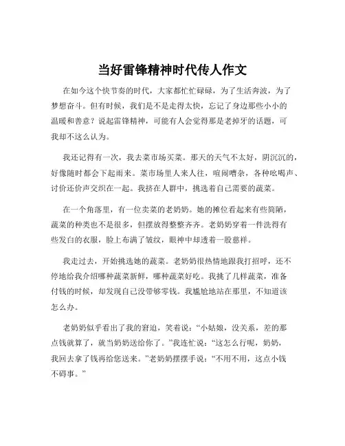 当好雷锋精神时代传人作文
