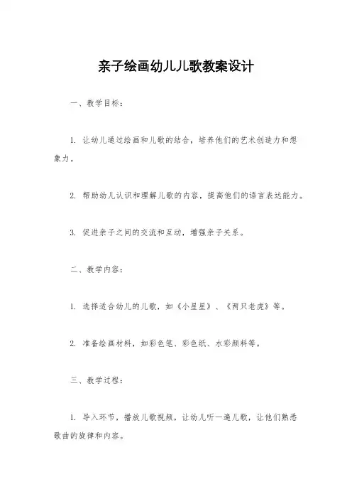 亲子绘画幼儿儿歌教案设计