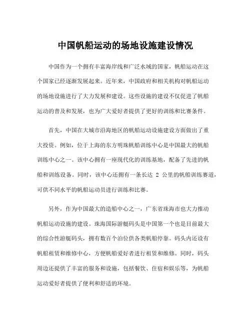 中国帆船运动的场地设施建设情况
