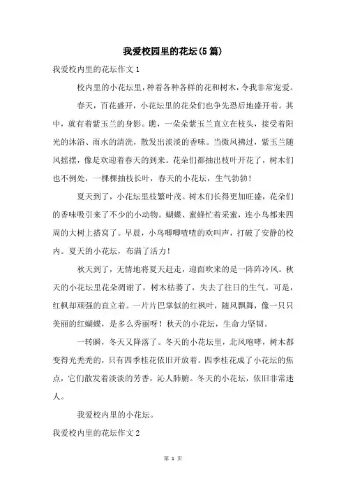 我爱校园里的花坛(5篇)