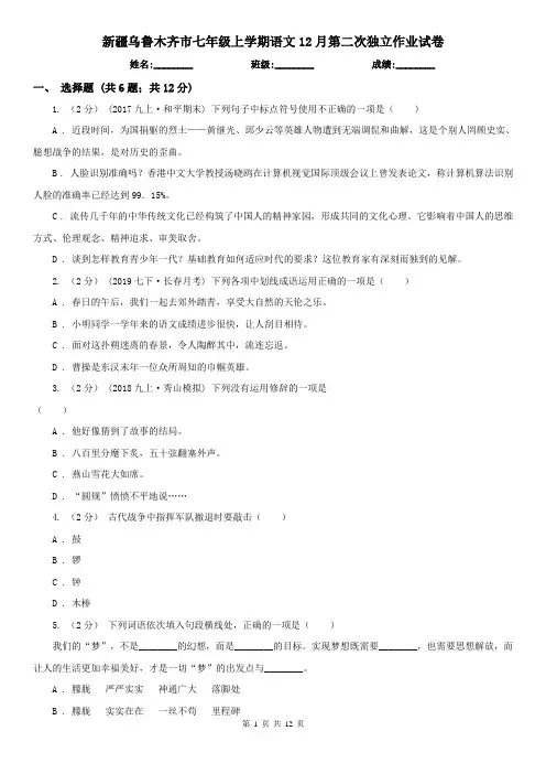 新疆乌鲁木齐市七年级上学期语文12月第二次独立作业试卷