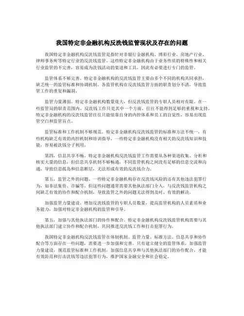 我国特定非金融机构反洗钱监管现状及存在的问题