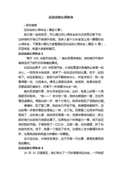 运动会的心得体会