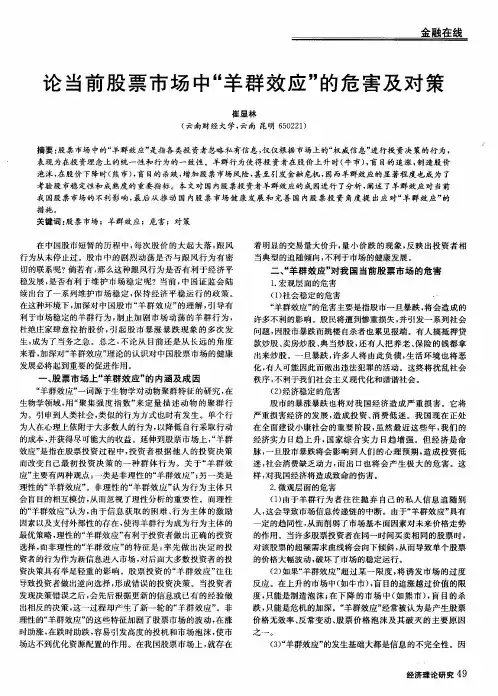 论当前股票市场中“羊群效应”的危害及对策