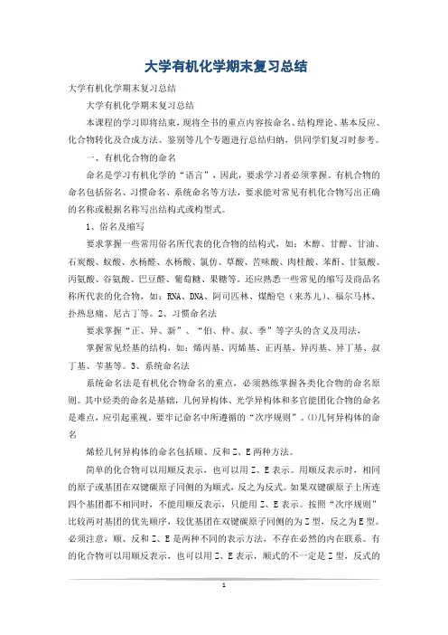 大学有机化学期末复习总结_2