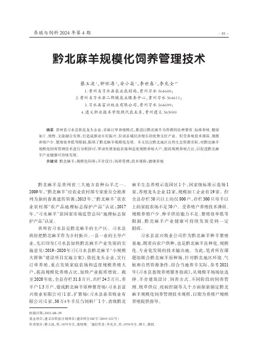 黔北麻羊规模化饲养管理技术