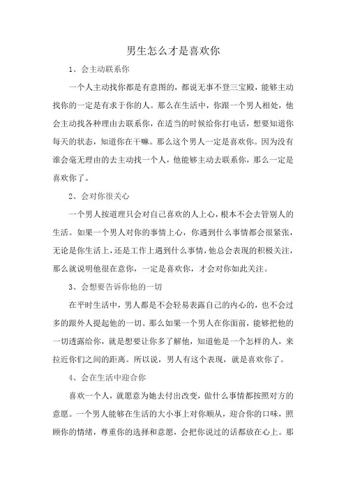 男生怎么才是喜欢你