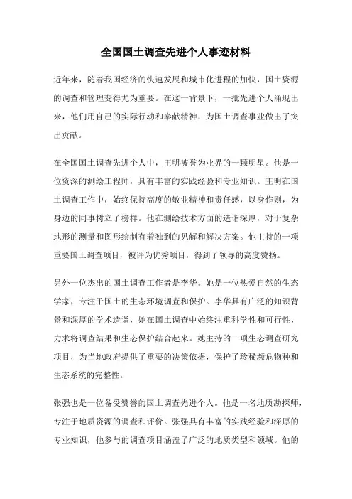 全国国土调查先进个人事迹材料