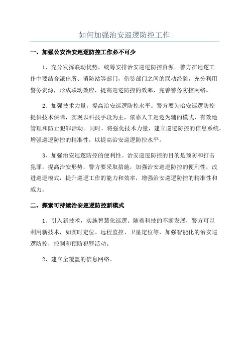 如何加强治安巡逻防控工作