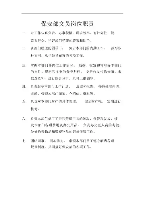 酒店保安部文员岗位职责[资料]