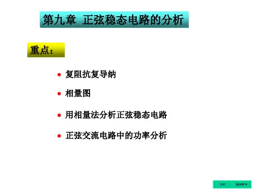 电路第五版高等教育出版社邱关源第九章课件