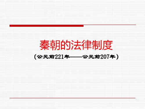 秦朝的法律制度