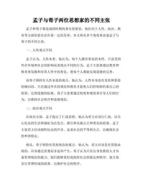 孟子与荀子两位思想家的不同主张