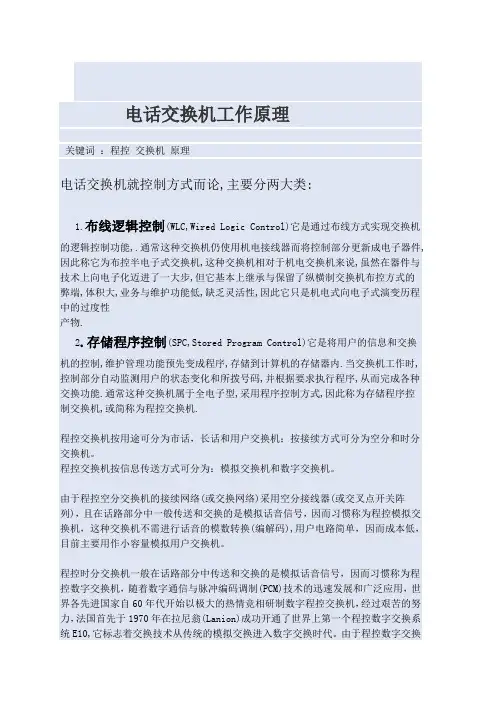 程控交换机原理