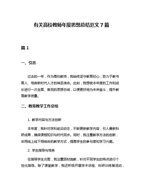 有关高校教师年度思想总结范文7篇