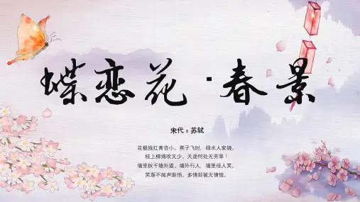 古诗鉴赏《蝶恋花·春景》中国风PPT教学课件