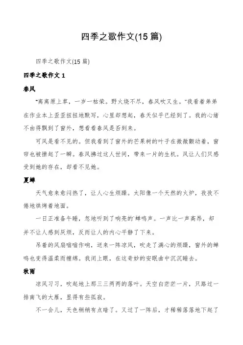 四季之歌作文(15篇)