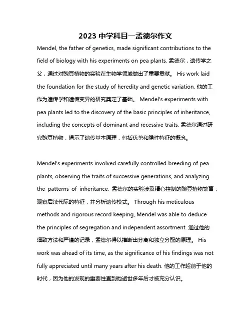 2023中学科目一孟德尔作文