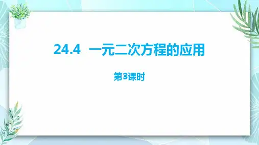 冀教版九年级数学上册 (一元二次方程的应用)教学课件(第3课时)