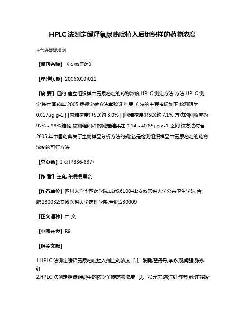 HPLC法测定缓释氟尿嘧啶植入后组织样的药物浓度