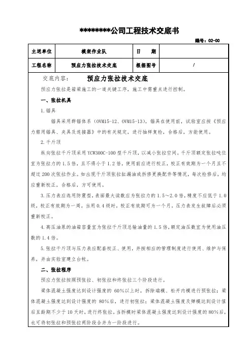 预应力张拉技术交底