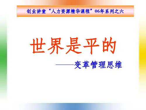 世界是平的变革管理思维ppt课件