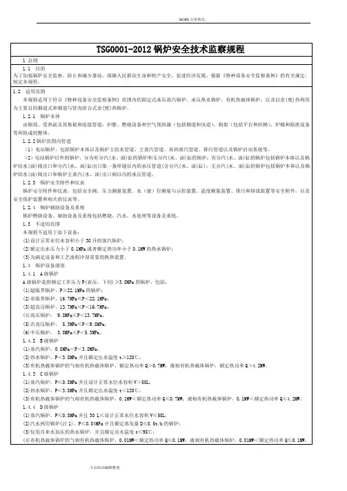 《锅炉安全技术监察规程》TSGG0001_2012简称新锅规