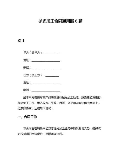 抛光加工合同通用版6篇