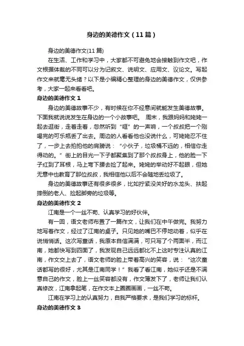 身边的美德作文（11篇）