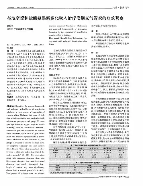 布地奈德和盐酸氨溴索雾化吸入治疗毛细支气管炎的疗效观察
