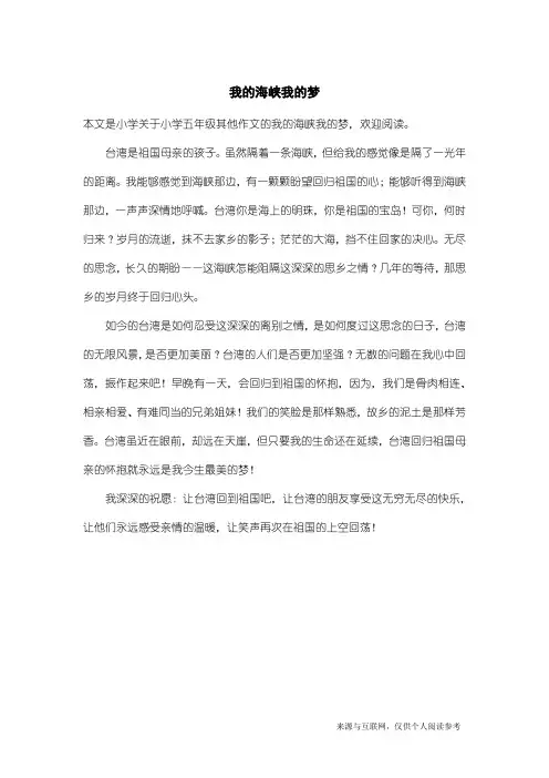 小学五年级其他作文：我的海峡我的梦