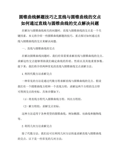圆锥曲线解题技巧之直线与圆锥曲线的交点如何通过直线与圆锥曲线的交点解决问题
