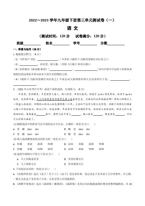 【单元测试卷】部编版2022-2023学年九年级语文下册第三单元达标测试卷(一)含答案与解析