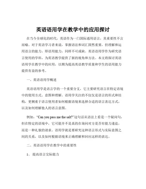 英语语用学在教学中的应用探讨