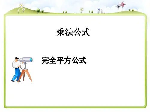 《完全平方公式》PPT课件