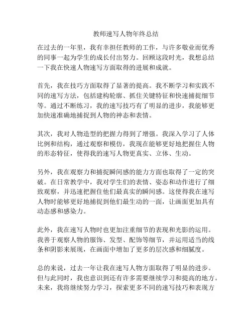 教师速写人物年终总结