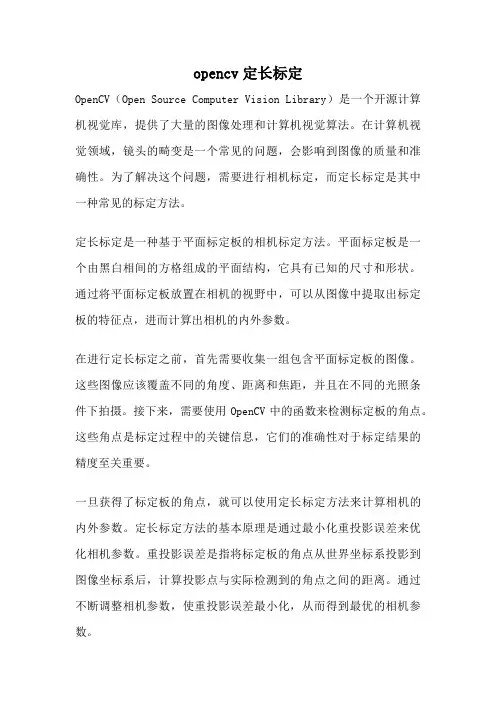 opencv定长标定