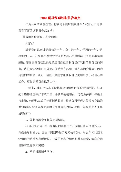 2018副总经理述职报告范文