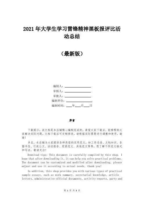 2021年大学生学习雷锋精神黑板报评比活动总结