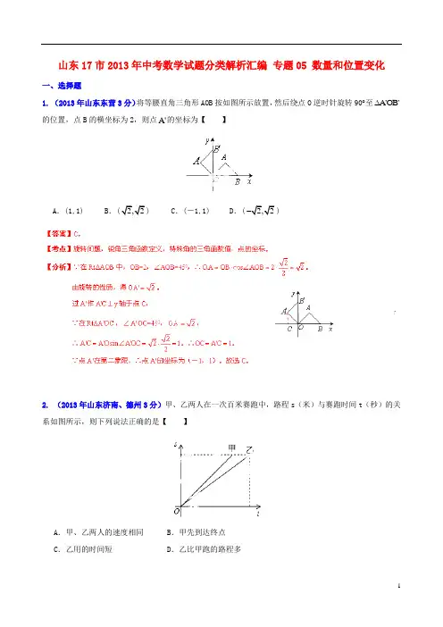 山东省17市2013年中考数学试题分类解析汇编 专题05 数量和位置变化