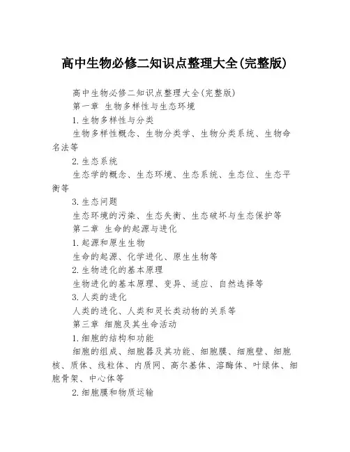 高中生物必修二知识点整理大全(完整版)