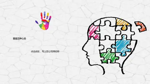 员工心态度培训ppt课件模板入职培训心态决定一切五种心态 (25)
