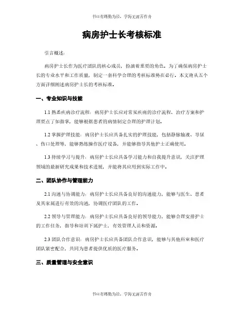 病房护士长考核标准
