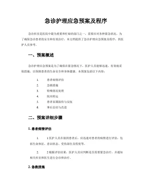 急诊护理应急预案及程序