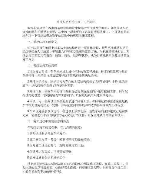 地铁车站明挖法施工工艺简述