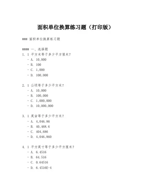 面积单位换算练习题(打印版)