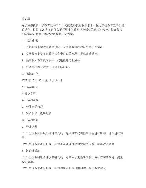 小学校教研视导活动方案(3篇)