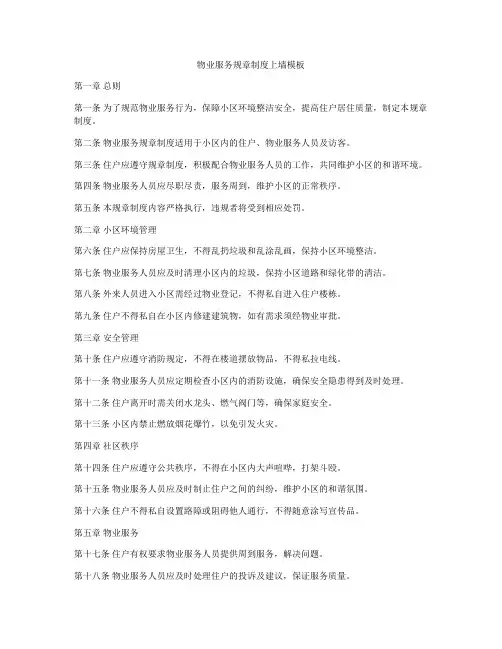 物业服务规章制度上墙模板