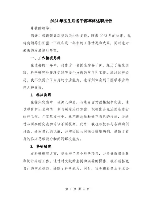 2024年医生后备干部年终述职报告
