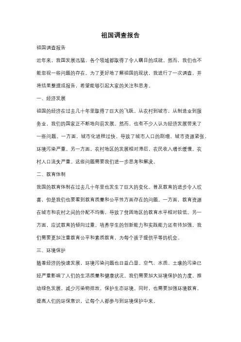 祖国调查报告